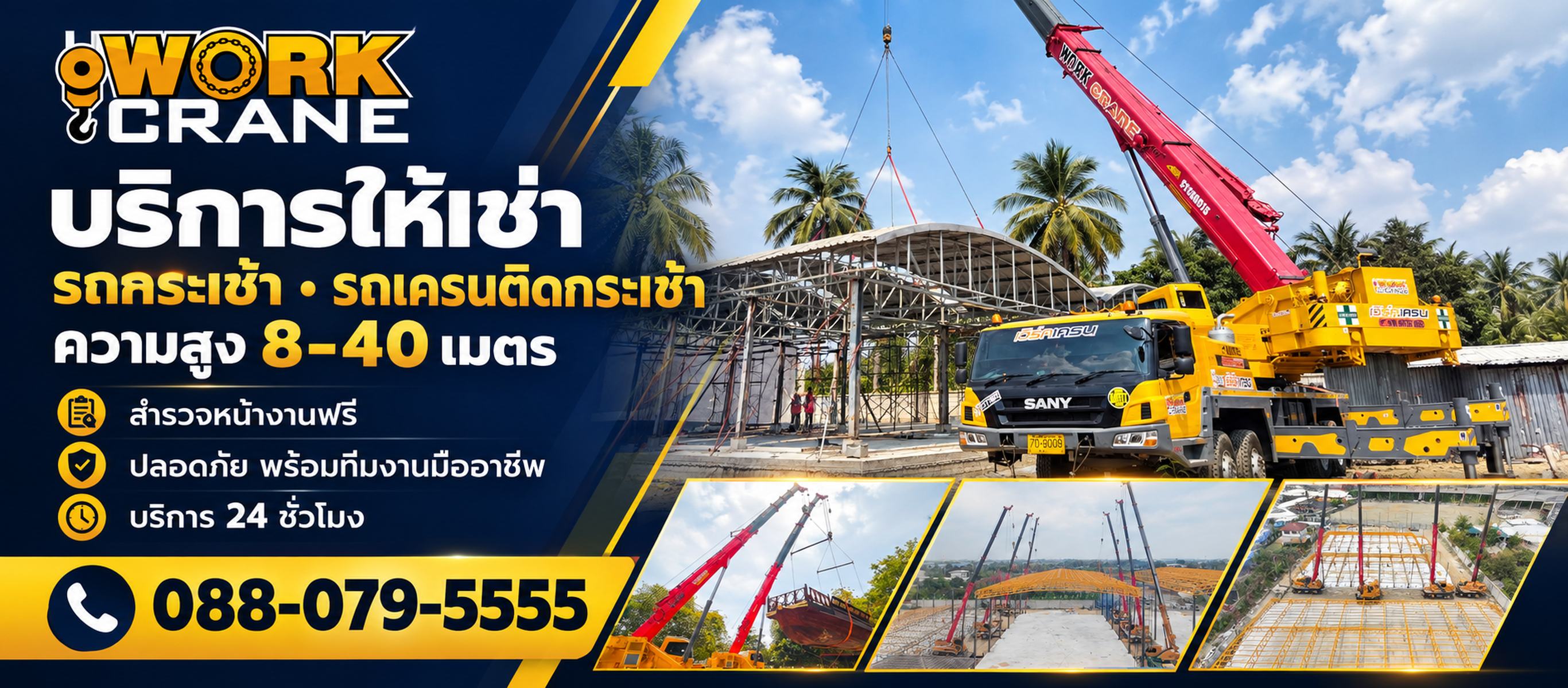 เช่ารถเครนติดกระเช้าสมุทรสาคร