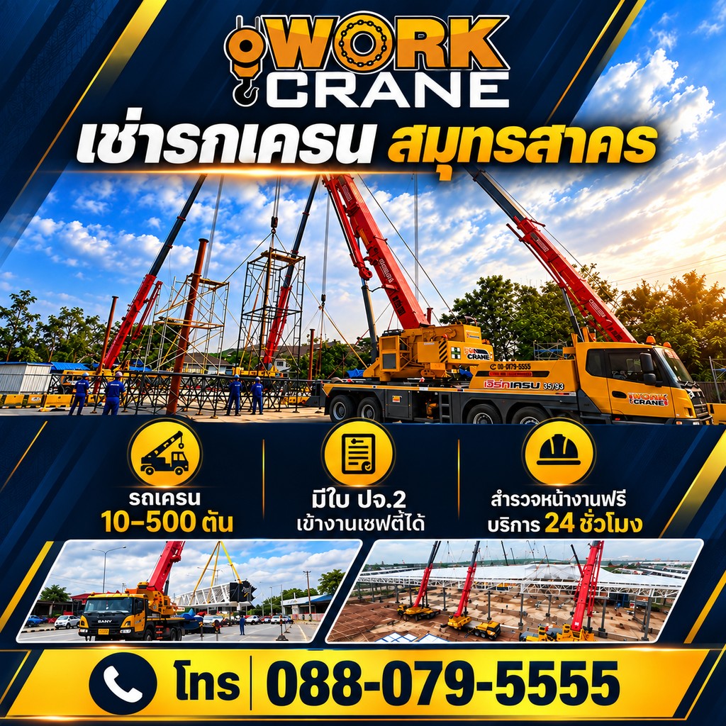 เช่ารถเครนใกล้ฉัน สมุทรสาคร