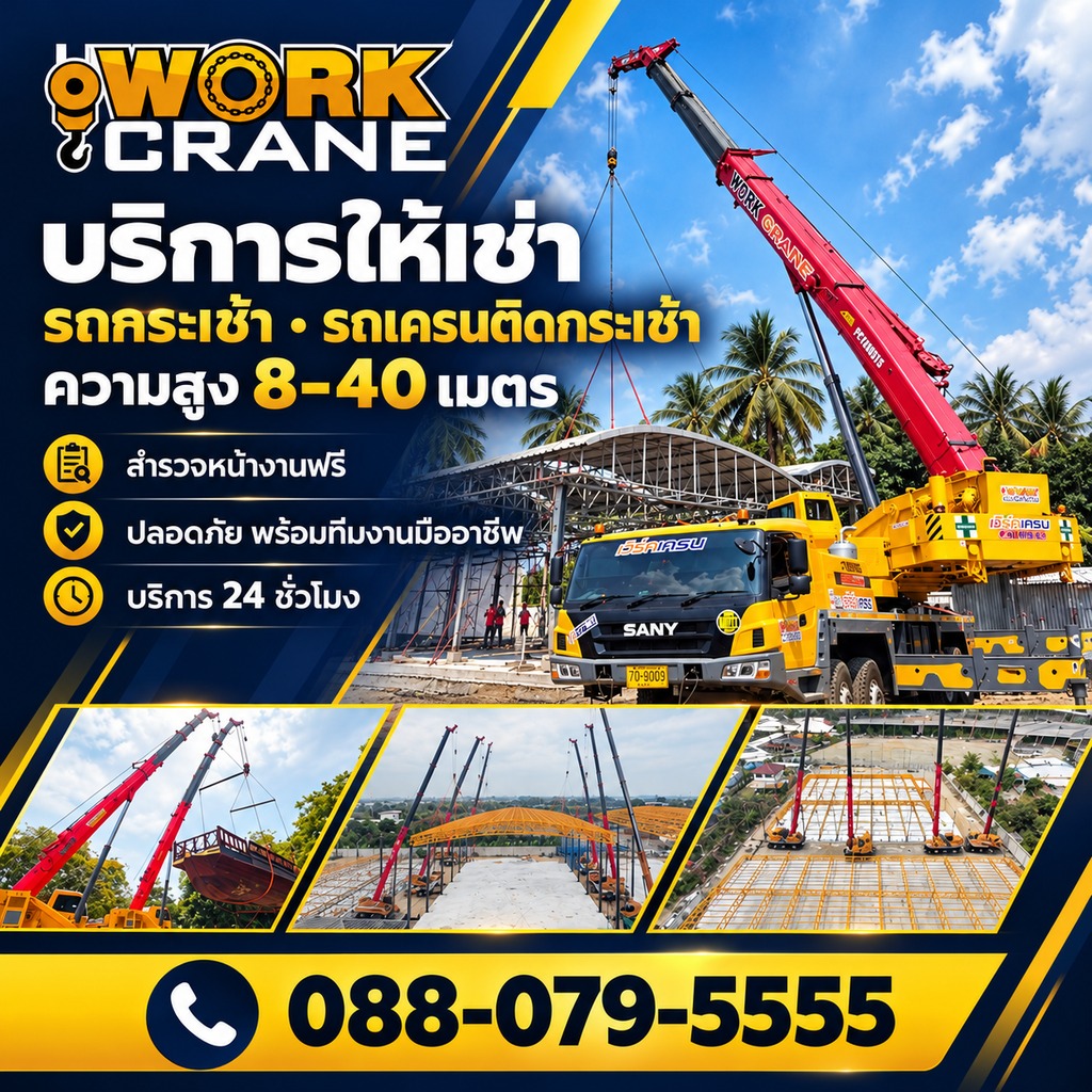 เช่ารถเครนติดกระเช้า สมุทรสาคร