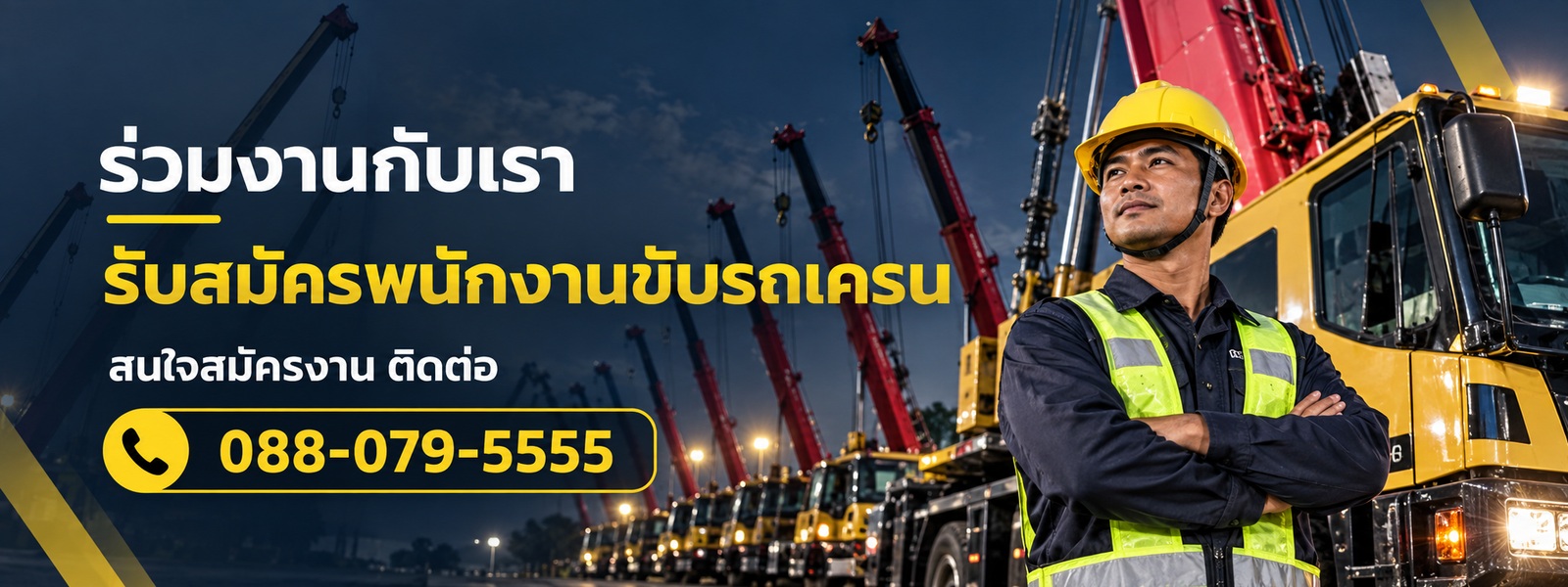 รับสมัครพนักงานขับรถเครน